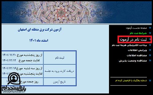 استخدام شرکت برق اصفهان